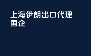 上海伊朗出口代理国企