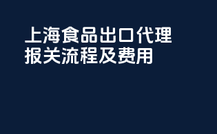 上海食品出口代理报关流程及费用