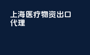 上海医疗物资出口代理