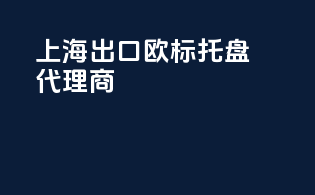 上海出口欧标托盘代理商