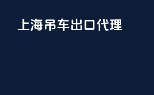 上海吊车出口代理