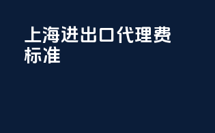 上海进出口代理费标准