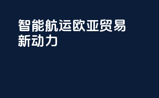 智能航运：欧亚贸易新动力