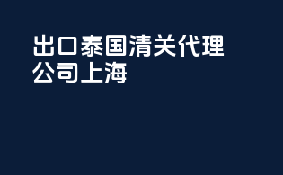 出口泰国清关代理公司上海