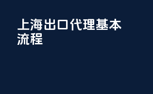 上海出口代理基本流程