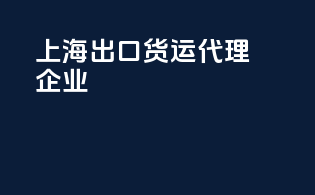 上海出口货运代理企业