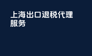 上海出口退税代理服务
