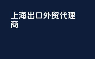 上海出口外贸代理商