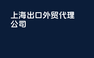 上海出口外贸代理公司