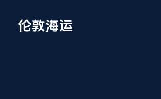 伦敦海运