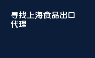寻找上海食品出口代理