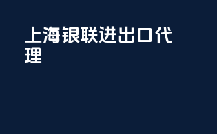 上海银联进出口代理