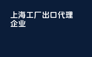 上海工厂出口代理企业
