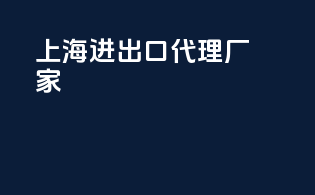 上海进出口代理厂家