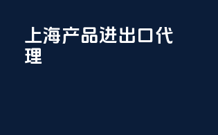 上海产品进出口代理
