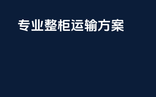 专业整柜运输方案