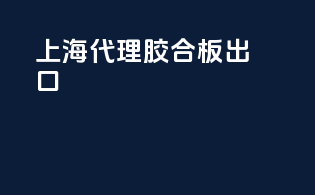 上海代理胶合板出口