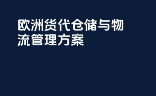 欧洲货代仓储与物流管理方案
