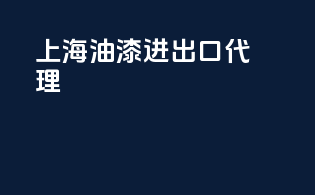 上海油漆进出口代理