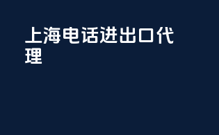 上海电话进出口代理