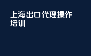 上海出口代理操作培训