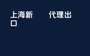 上海新聯紡 代理出口