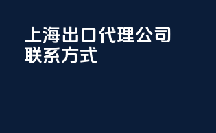 上海出口代理公司联系方式