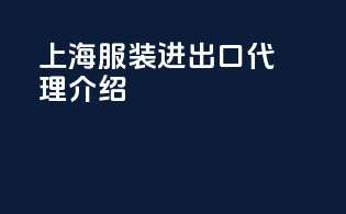 上海服装进出口代理介绍