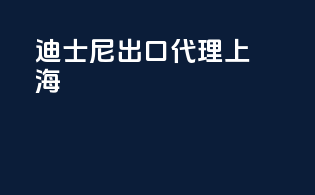 迪士尼出口代理上海