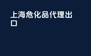 上海危化品代理出口