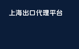 上海出口代理平台