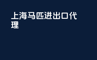 上海马匹进出口代理
