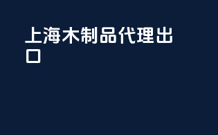 上海木制品代理出口