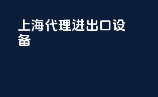 上海代理进出口设备
