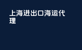 上海进出口海运代理