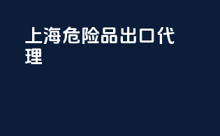 上海 危险品出口代理