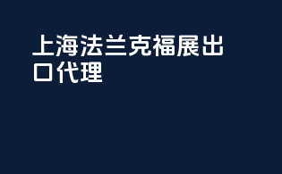 上海法兰克福展出口代理