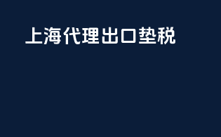 上海代理出口垫税