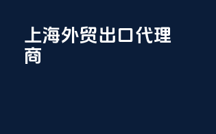 上海外贸出口代理商