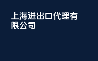 上海进出口代理有限公司