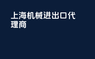 上海机械进出口代理商