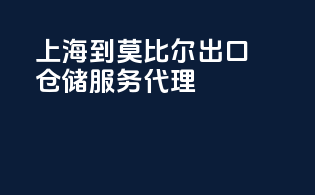上海到莫比尔出口仓储服务代理