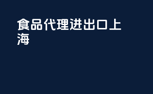 食品代理进出口上海