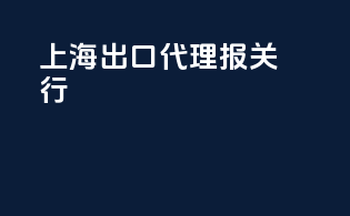 上海出口代理报关行