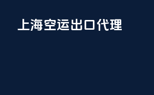 上海空运出口代理