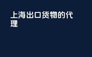上海出口货物的代理