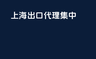 上海出口代理记账