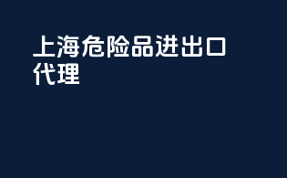上海危险品进出口代理