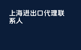 上海进出口代理联系人