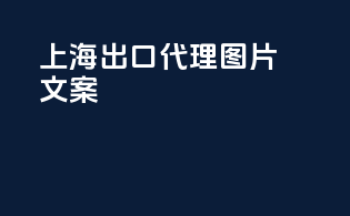 上海出口代理图片文案